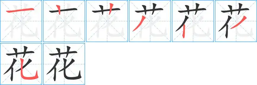 《花》字笔顺,笔画 - 花字怎么写?