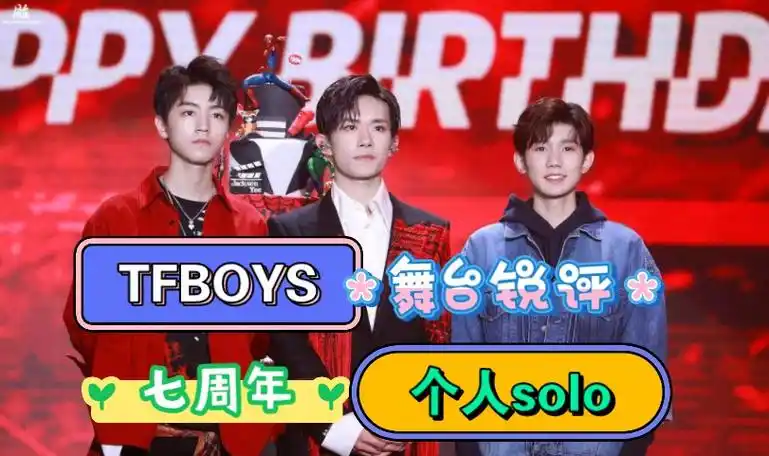 【tfboys】七周年reaction第二期.路人评价