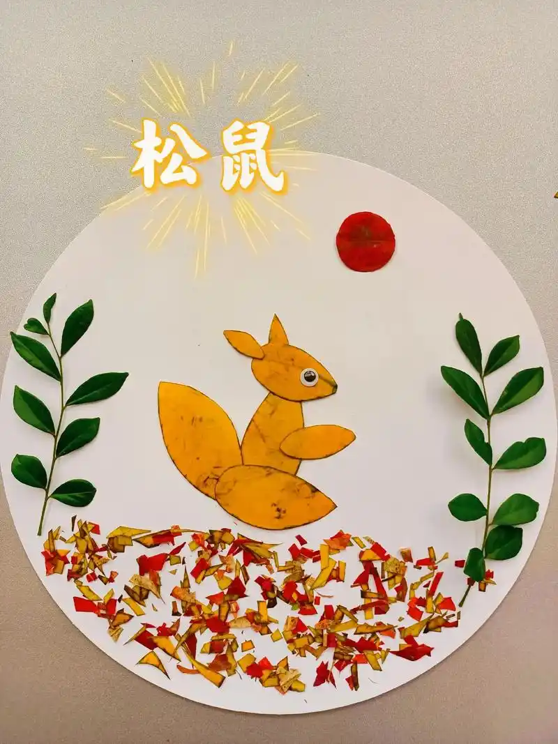 松鼠(树叶贴画)#树叶贴画 #幼儿园手工 #贴画 #创意生活 - 抖音