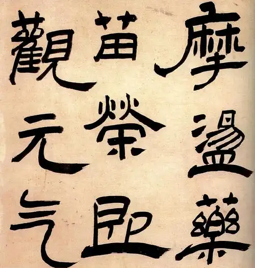 明末清初王铎专题隶书诗轻舠容裔泛等