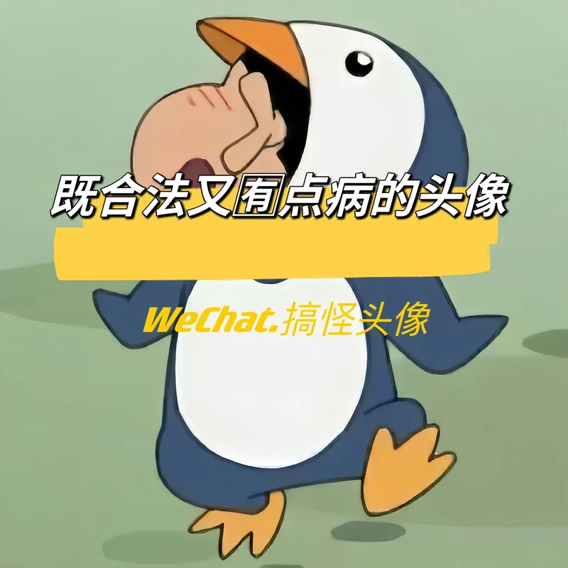 涂图:合法又有病的头像#搞怪头像 #沙雕头像 #让领导不敢委以重任的