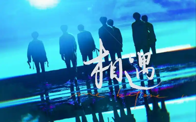 时代少年团考完试点进来你一定会在曙光中相遇好成绩好运up