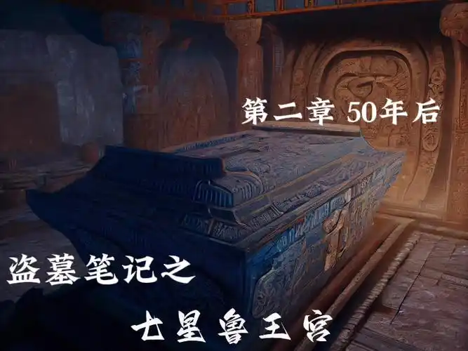 盗墓笔记之七星鲁王宫第二章50年后