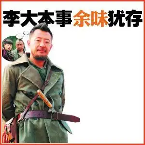 李大本事解读"番号"