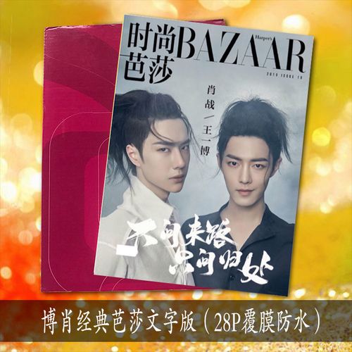 肖战王一博时尚芭莎杂志册博君一肖陈情令故事集写真照片书星周边【15