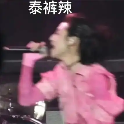 泰酷辣什么网络梗 泰酷辣小鬼王琳凯表情