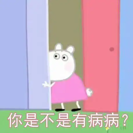 你是不是有病病?