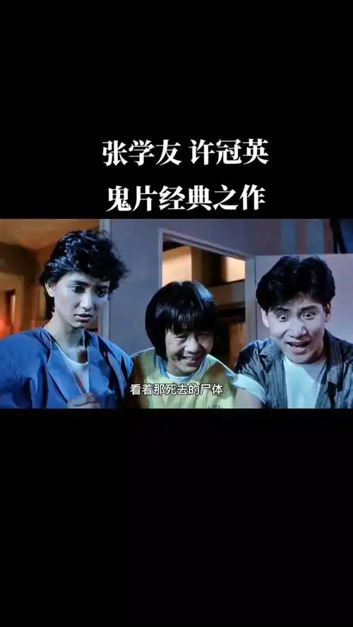 张学友许冠英经典鬼片,大部分人没看过,只能说看过的人都已经不再年轻