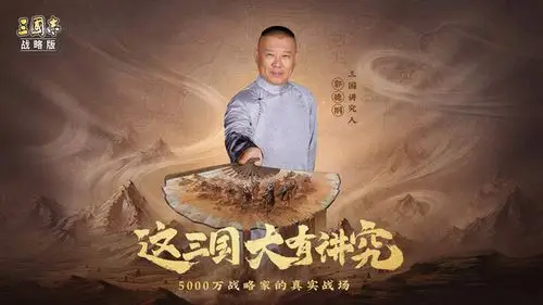 三国志·战略版-郭德纲代言