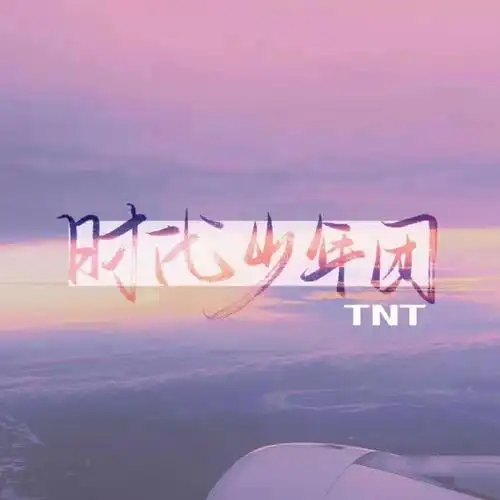 时代少年团背景图