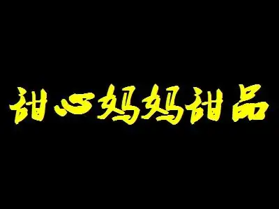 甜心妈妈甜品加盟费要投资多少钱投资2335万元即可开家甜心妈妈甜品店