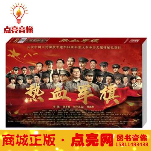 正版现货战争电视剧光盘 热血军旗 高清珍藏版10dvd碟片 黄海冰郭广平