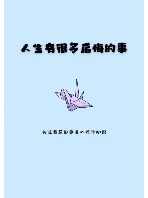 难以忘记的过去人生中有很多后悔的事