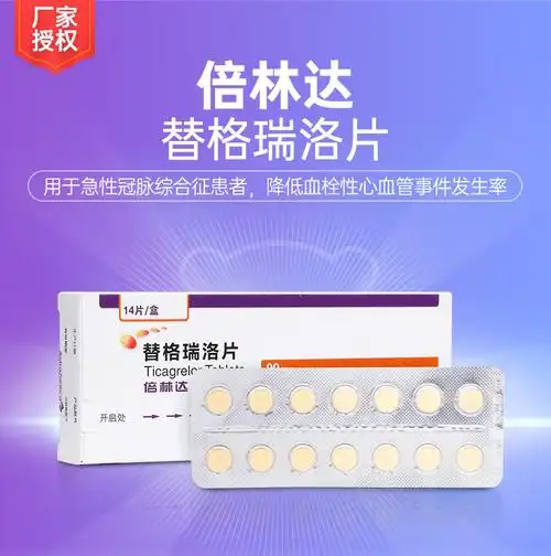替格瑞洛片(倍林达)(替格瑞洛片)_说明书_作用_效果_价格_健客网