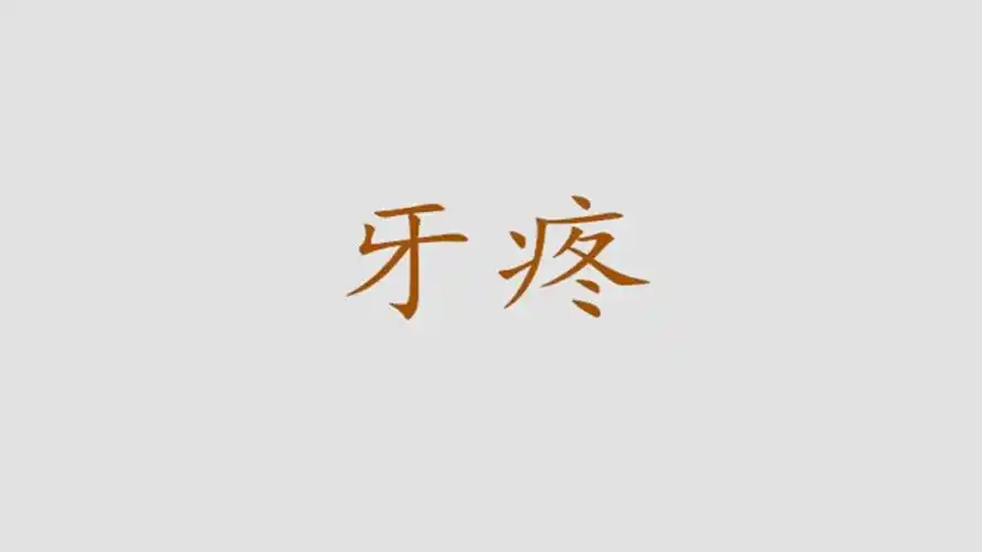 为什么总是晚上牙疼?