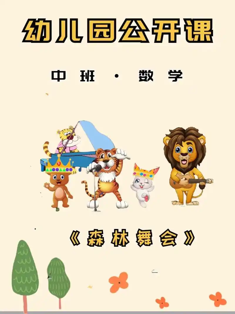幼儿园公开课|中班数学《森林舞会》活动目标通过活动,学习按 - 抖音