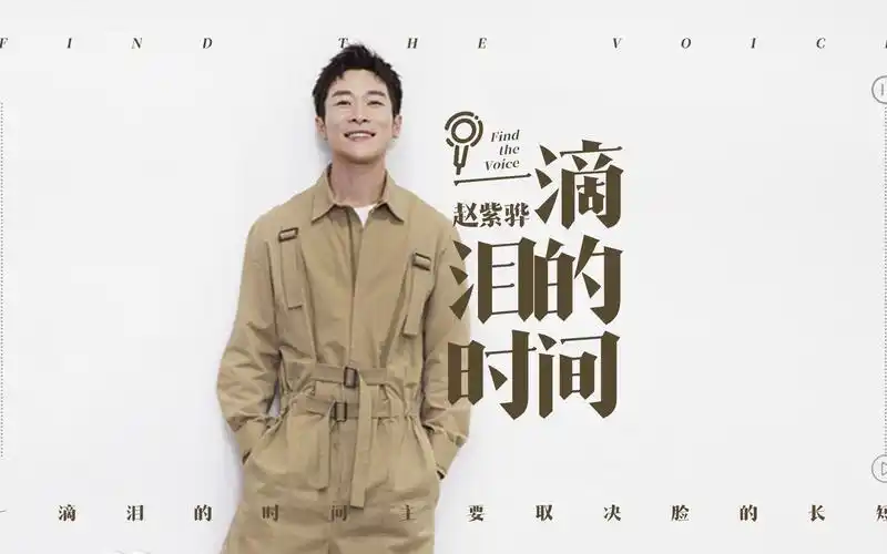 赵紫骅原创一滴泪的时间他竟是可乐的原唱中国好声音