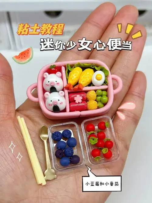 少女心迷你小便当~粘土手工