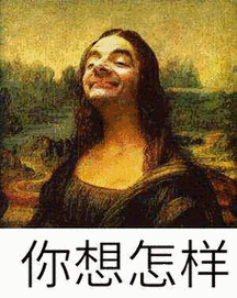 你想怎样 gif表情包 - 你想怎样 gif微信表情包 - 你想怎样 gifqq表情