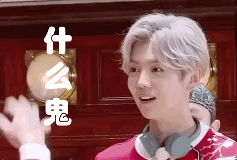 奔跑吧gif鹿晗gif什么鬼gif