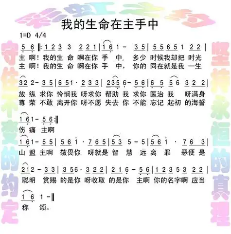 歌谱 > 正文  我的生命在主手中简谱