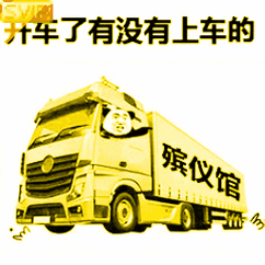 有没有上车的?殡仪馆_殡仪馆_上车_开车_有没有表情