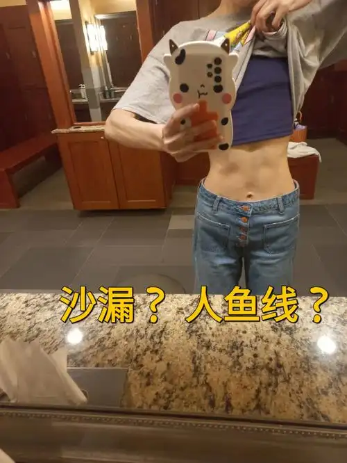 沙漏腰人鱼线腹肌傻傻分不清楚