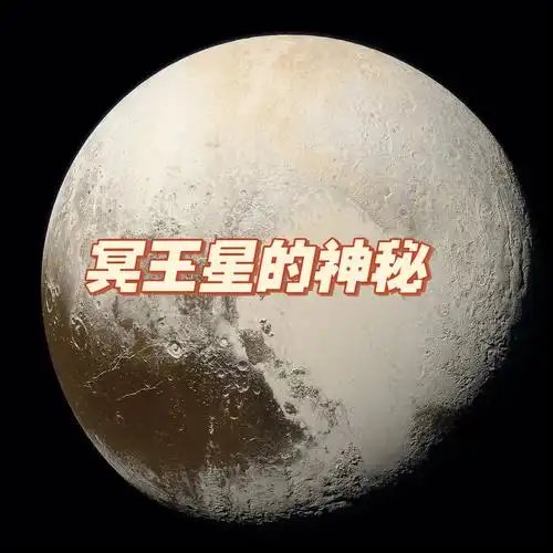 冥王星有多可怕