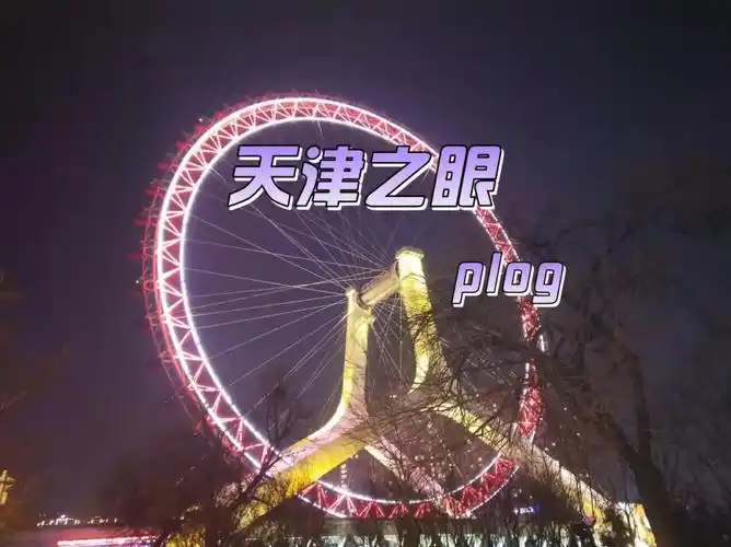 11566计划已久,前段时间天津之眼一直维修不营业,最近终于营业了