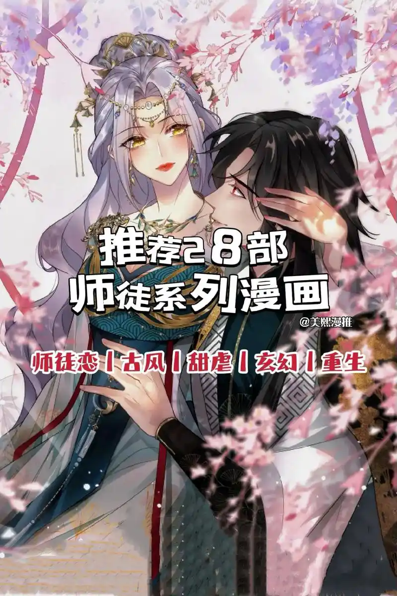 师徒系列漫画推荐.你以为我们是师徒,我可不这么认为#二次元  - 抖音