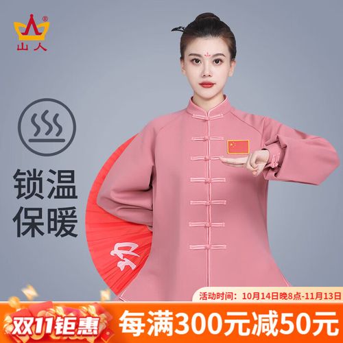 山人运动太极服女士新款秋冬季加厚高端套装太极拳练功服中国风武术