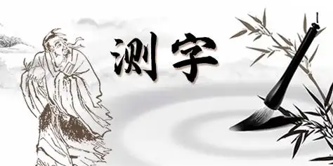 高人常用的测字方法