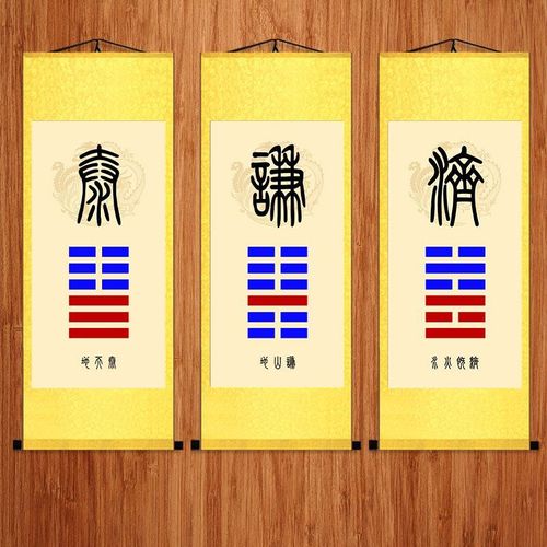 泰卦地天泰地山谦水火既济天地否卦天火同人卦挂画办公室八卦卷轴