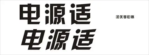字体是汉仪菱心体,图中的字只是把字进行倾斜而已.