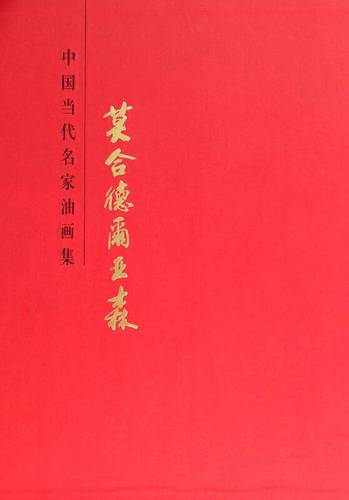 中国当代名家油画集:莫合德尔·亚森