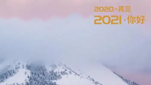 2020再见,2021你好唯美雪山风景