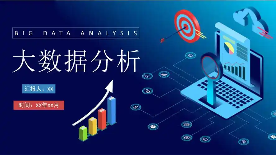 大数据分析基础知识培训企业项目统计分析方法介绍ppt模板