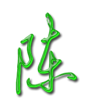 陈艺术字体陈头像陈笔顺陈同音同调字查询