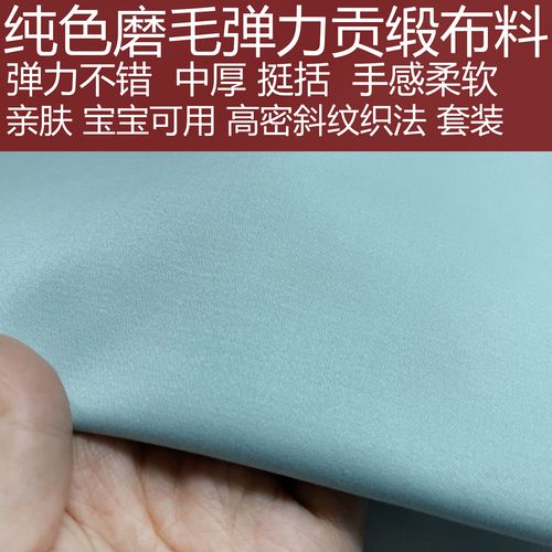 灰蓝色纯棉纯色弹力磨毛贡缎布料弹力好柔软舒服亲肤宝宝服装面料