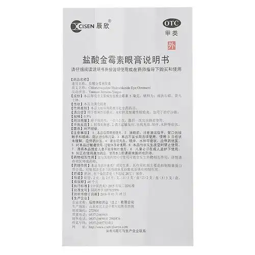 辰欣 盐酸金霉素眼膏 0.5%*2g/支7997