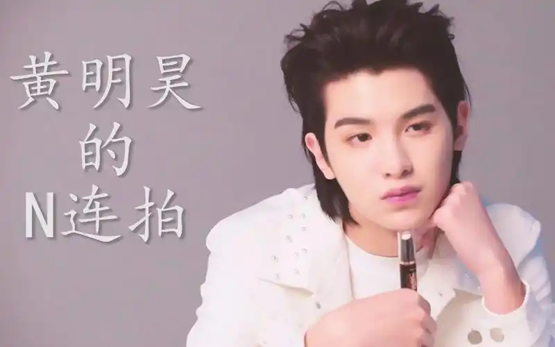 justin黄明昊的n连拍_哔哩哔哩 (゜-゜)つロ 干杯~-bilibili