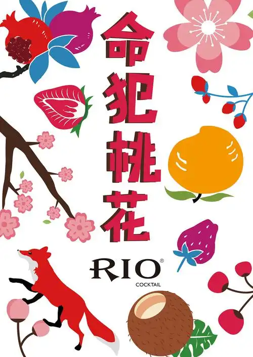 取象征桃花运的成语——命犯桃花作画面主题,画面中取能够吸引此运气