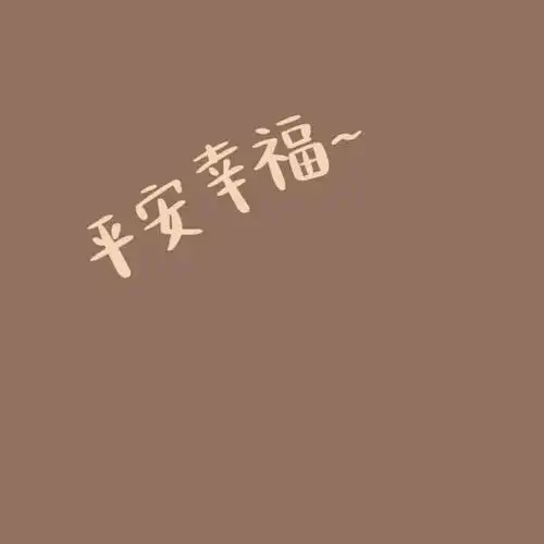 2021美好祝福文字头像