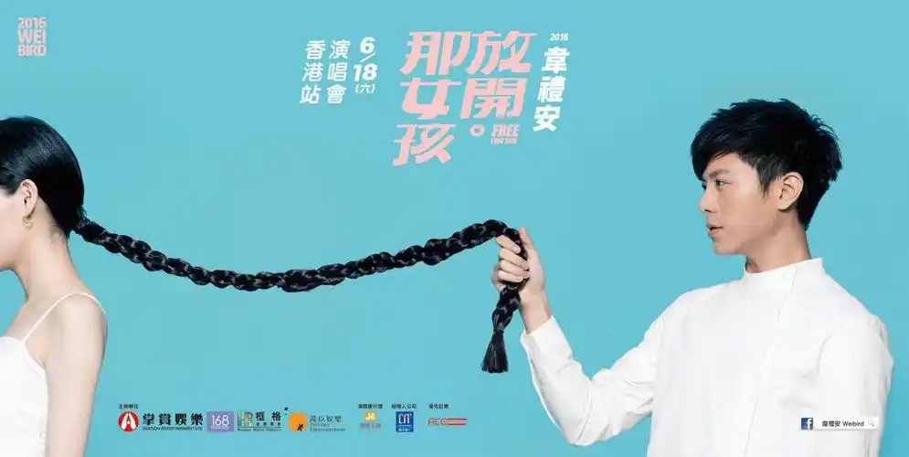 韦礼安《放开那女孩演唱会》香港站