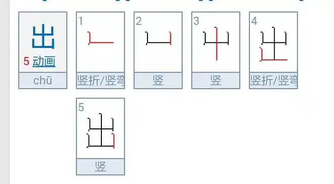 出的笔画笔顺