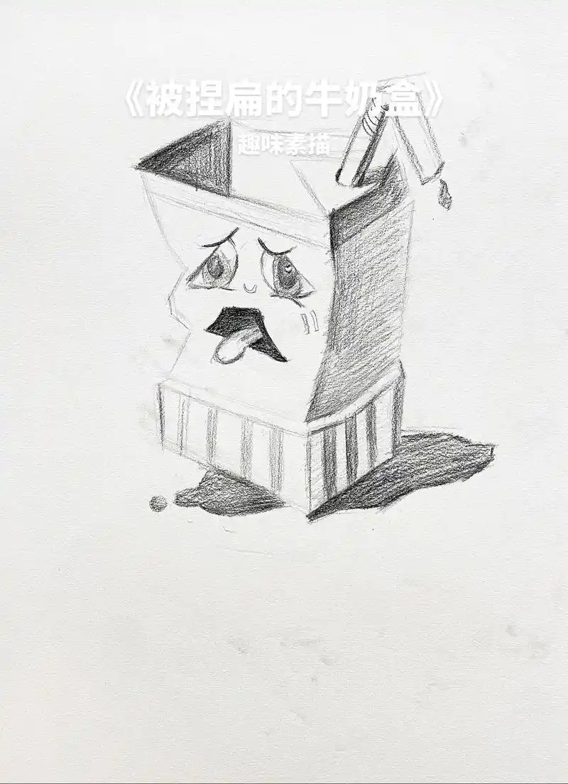 《被捏扁的牛奶盒》少儿趣味素描|8-10岁#素描 #少儿美术 - 抖音
