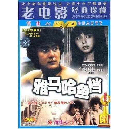 老电影 雅马哈鱼档 1dvd 张天喜 许瑞萍 杨丽仪