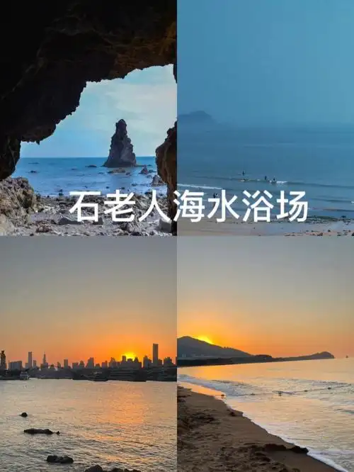 景点1#石老人海水浴场沙滩沙质金黄细腻~晨迎旭日,暮送晚霞,潮起潮落.