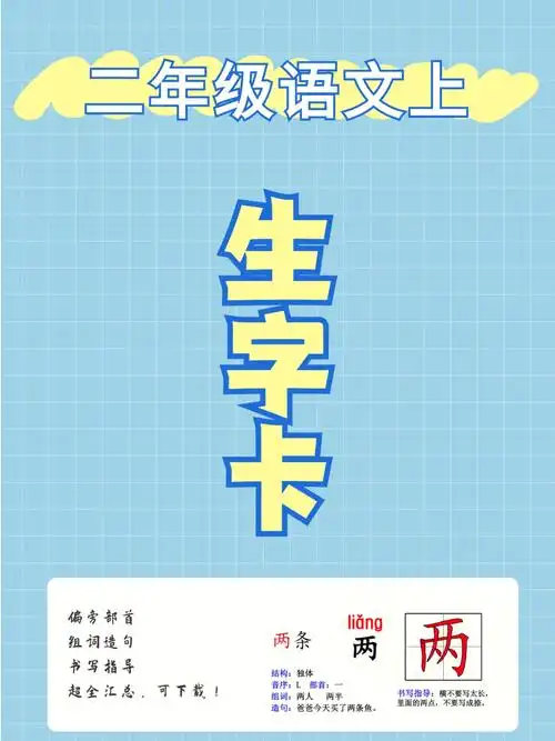二年级语文上册生字卡偏旁部首组词造句