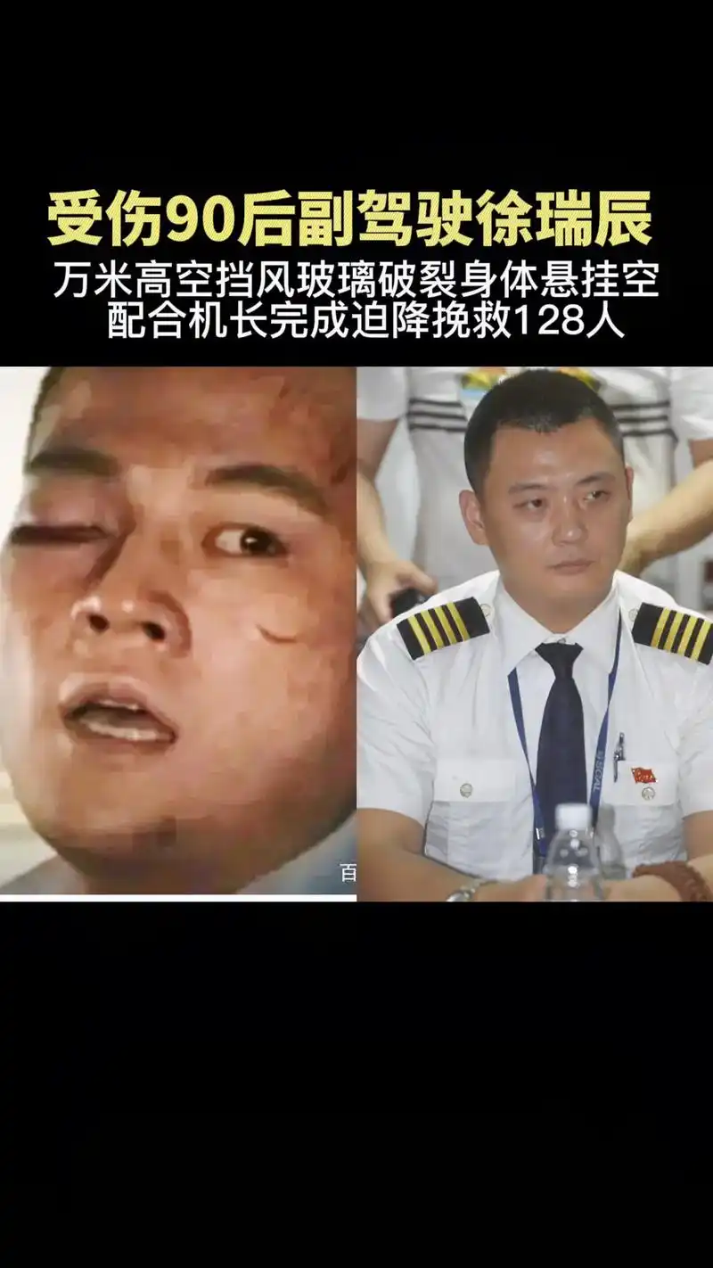 这就是川航3u8633机长刘传建和受伤的90后副驾驶徐瑞辰还 - 抖音